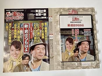 Amazon.co.jp: DVD ◇ ◇ 新 男はつらいよ 栗原小巻 寅さんDVD